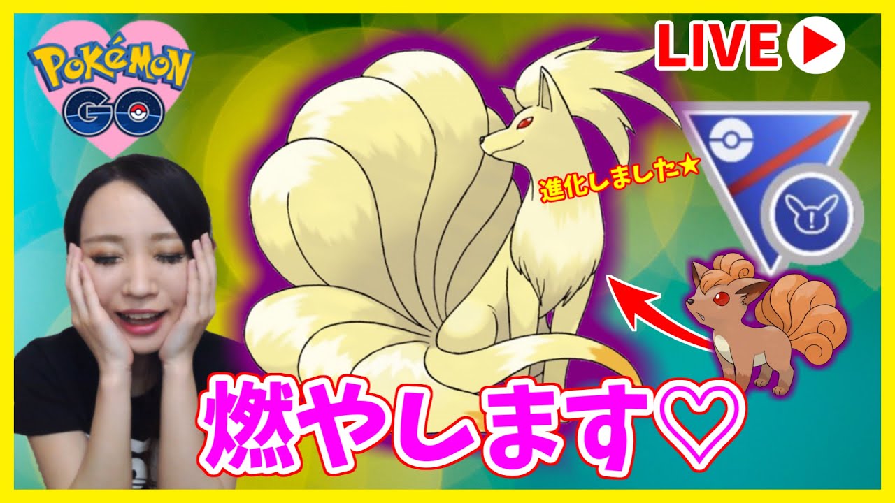 リトルカップのロコンをそのまま進化させました Goバトルリーグ生配信 ランク16 ポケモンgo Youtube