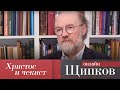 ЩИПКОВ №141. «ХРИСТОС И ЧЕКИСТ»