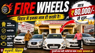 ₹50,000/- में🔥 | Fire Wheels Madhubani । Second Hand Car Madhubani 2026 | Car Bazar Madhubani Bihar