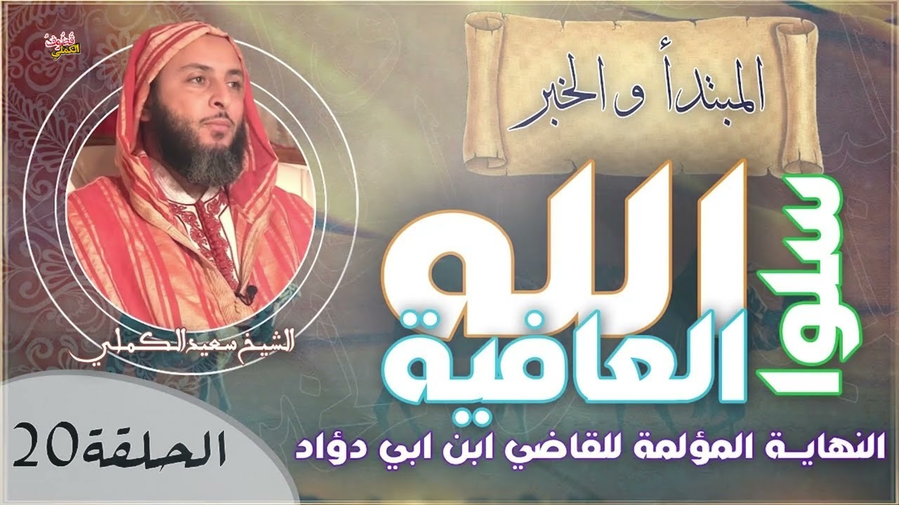 سلوا الله العافية - النهاية المؤلمة للقاضي ابن ابي دؤاد - الشيخ سعيد الكملي