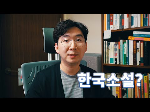   한국소설 좋아하세요