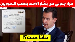 بشار الاسد يصدر قانون جديد يغضب السوريين ويهز سوريا