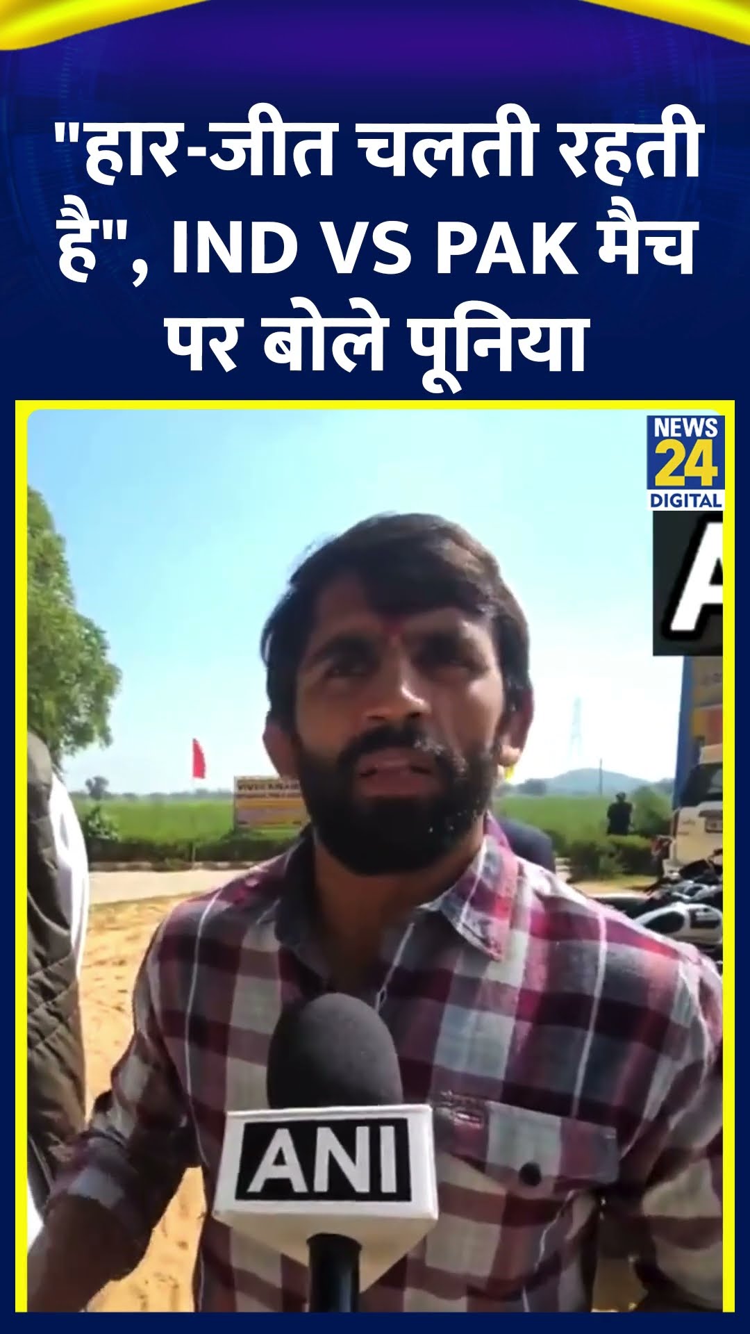 Champions Trophy मैच पर बोले Bajrang Punia | #championstrophy2025 #indvspak #bajrangpunia