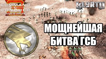 БИТВА ЗА ВЛАСТЬ В ЯРОСТИ КЕЙНА: Война ГСБ [C&C 3: Kane`s Wrath] EPIC BATTLE