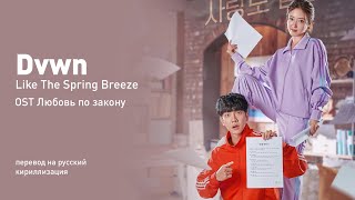 Dvwn - Like The Spring Breeze (OST Любовь по закону) (перевод на русский/кириллизация/текст)