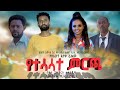 የተሳሳተ ምርጫ - Ethiopian Movie Yetesasat Mercha 2021 Full Length Ethiopian Film Yetesasat Mircha