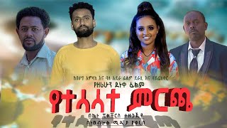 የተሳሳተ ምርጫ - Ethiopian Movie Yetesasat Mercha 2021 Full Length Ethiopian Film Mircha 2021 Ethiopia Movie