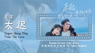 [Eng Sub / Pinyin] 王茗 - 太迟 Too Late