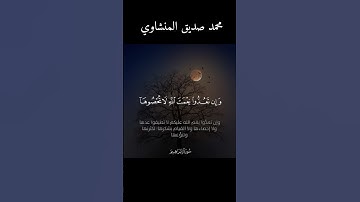 نعم الله علي عباده| تلاوة مباركة ومنعشة| القارئ محمد صديق المنشاوي||سورة إبراهيم
