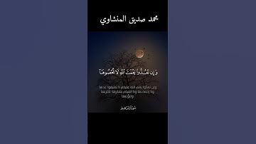 نعم الله علي عباده| تلاوة مباركة ومنعشة| القارئ محمد صديق المنشاوي||سورة إبراهيم