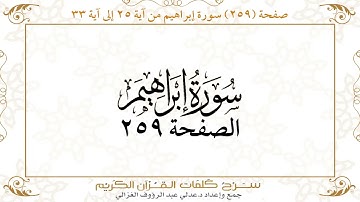 صفحة 259 سورة إبراهيم من آية25 إلى آية 33