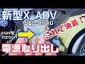 新型X-ADV 電源取り出しはこれで決着！【8BL-RH10】【まさチャンネル】