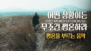 ☯ 어떤 상황이든 무조건 평온하라 / 고요와 평온을 선택하라 / 마음의 고요와 평온을 즉시 불러오는 명상음악 2시간 ▶ 내 마음의 평온을 찾다.