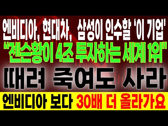 긴급속보 🔥"삼성, 현대차, 엔비디아도 몰랐다" 젠슨황 선택하고 4조를 투자한 이유 / 로보티즈 다음 로봇 대장주 ‘이 주식’ 지금 쌀 때 주목하세요 (로봇 관련주, 로봇 주식)
