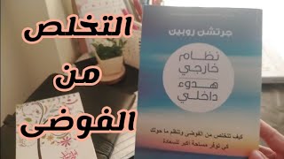 نظام خارجي هدوء داخلي |تنظيم البيت لتقليل التوتر والضغط| قناة_مملكة_ياقوتة