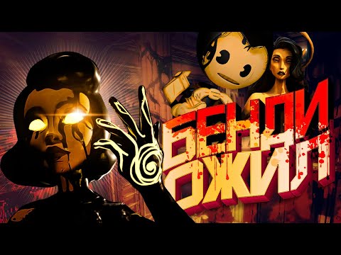 НОВЫЙ БЕНДИ 2 ТЁМНОЕ ВОЗРОЖДЕНИЕ - BATDR Полное Прохождение Bendy and the Dark Revival ВСЯ ИГРА