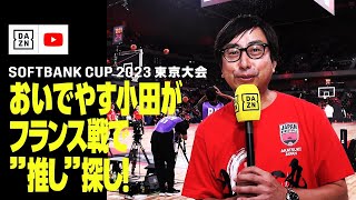 【DAZN NEWS TV】おいでやす小田、バスケＷ杯へ“推し”探し！｜バスケ日本代表国際強化試合 Softbank CUP 2023