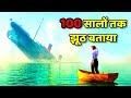 Titanic का काला सच जो आप से 100  सालो तक छुपाया गया था | Truth About Titanic Explained.