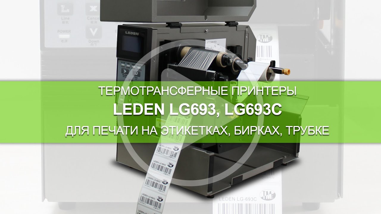 Принтеры Leden LG693, LG693C, LG696 - печать на этикетках, бирках ...