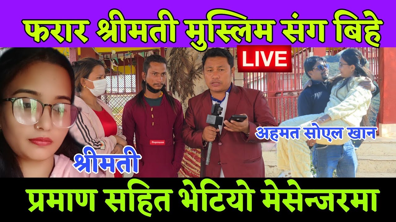 श्रीमती फरार मुस्लिम संग बिहे गरेको प्रमाण मेसेन्जर मा भेटियो भारत लाने बच्चा पनि लगे हैट 