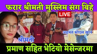 Download Lagu श्रीमती फरार मुस्लिम संग बिहे गरेको प्रमाण मेसेन्जर मा भेटियो भारत लाने बच्चा पनि लगे हैट  MP3