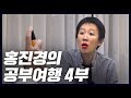 숙소에서도 쉬지 않고 자기개발하는 톱스타 홍진경(eng,여배우,꽁트,입냄새) [공부왕찐천재]