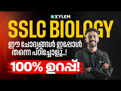 SSLC Biology | ഈ ചോദ്യങ്ങൾ ഇപ്പോൾ തന്നെ പഠിച്ചോളൂ | 100% ഉറപ്പ് | Xylem SSLC