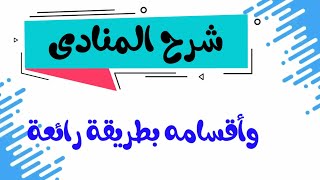 أبسط طريقة لشرح المنادی بأنواعه للصف الثالث الإعدادي