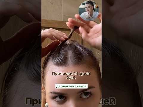 Прически 14 дней