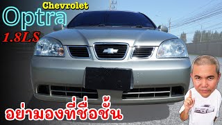 Chevrolet Optra 1.8LS ไม่หวือหวา แค่พึ่งพาได้ น่าสนใจในยุคน้ำมันแพง รีวิว รถมือสอง | Grand Story