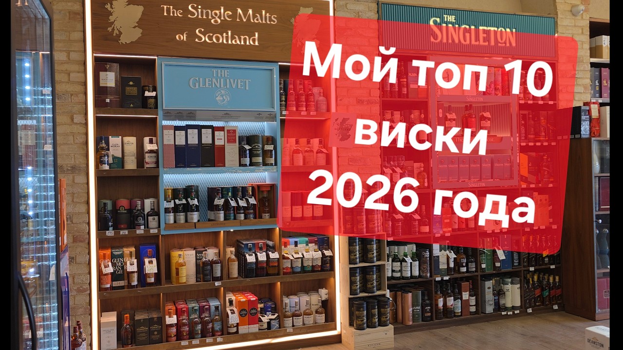 Мой топ 10 солодовых виски 2026 года. Виски обзор 223. Top 10 single malt whisky for year 2026.