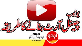 Urdu Designer App per YouTube Channel Art Banner Banane ka tariqa | How to Upload on YouTube Channel