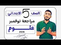 مراجعة امتحان شهر نوفمبر علوم الصف الخامس مراجعة نوفمبر رياضة خامسة ابتدائي مستر محمد ابراهيم2026 