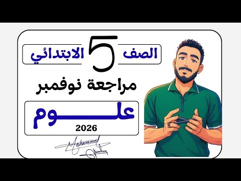 مراجعة امتحان شهر نوفمبر علوم الصف الخامس مراجعة نوفمبر رياضة خامسة ابتدائي مستر محمد ابراهيم2026