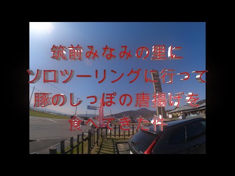 【よいっち】道の駅筑前みなみの里にソロツーリングに行って豚のしっぽの唐揚げを食ってきた件【モトブログ】