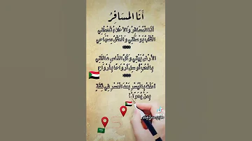 انا المسافر والارض تحملني 