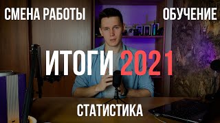 Смена работы, обучение и статистика за год | Итоги 2021 и планы на 2022