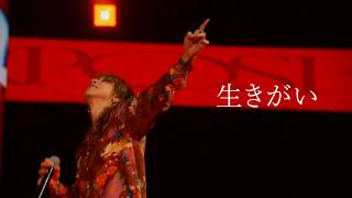 SUPER BEAVER「生きがい」【「都会のラクダ TOUR 2026 〜ラクダトゥインクルー〜」 2026.02.01@Kアリーナ横浜 】