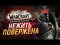 ФИНАЛ НАШЕСТВИЯ — Я РАССТРОЕН [Wow: Shadowlands]