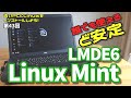 【初心者向け】Linux Mint LMDE6 古いPCにLinuxをインストールしよう #43