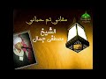 الشيخ مصطفى جمال سقاني ثم حياني صوت 3