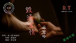 毀滅愛情 -- 林冠吟『毀滅愛情　才能真的清醒』【 動態歌詞 Lyrics 】|【D.T】推薦聆聽歌曲