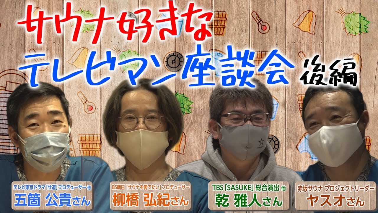 メディア掲載 赤坂サウナ テレビマン座談会 収録がありました 東京新宿天然温泉テルマー湯 メディア掲載 赤坂サウナ テレビマン座談会 収録がありました 東京新宿天然温泉テルマー湯