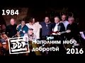 ДДТ - Наполним небо добротой (1984-2016)