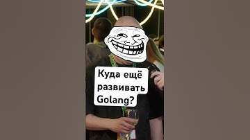 Куда развиваться языку GO? #golang #avitotech #programming