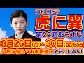 【虎に翼：第22週】8月26日～30日放送予定分、 #虎に翼 #ネタバレ #先取り #航一 #寅子 #朝ドラ