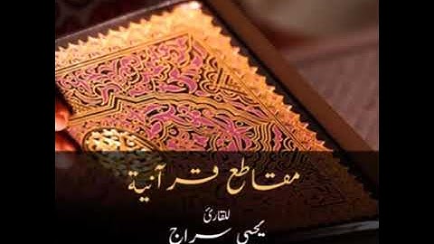 مقطع من سورة آل عمران ... يحيى سراج