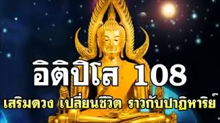 อิติปิโส 108 จบ สร้างบุญเสริมบารมี ค้าขายร่ำรวย