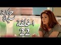 Hekayet Hayah series - Episode 22 | مسلسل حكاية حياة - الحلقة الثانية والعشرون