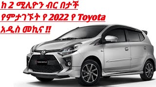 ከ 2 ሚሊዮን ብር የምታገኙት የ 2022 Toyota Agya